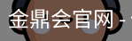 金鼎会